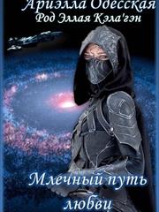 Млечный путь любви. Ариэлла Одесская