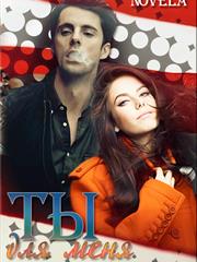Ты для меня. Diana Novela