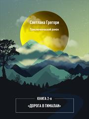 Дорога в Гималаи. Книга 2. Светлана Грегори