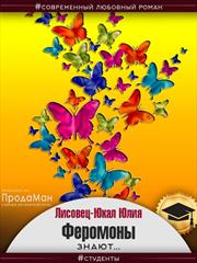 Феромоны знают. Юлия Лисовец