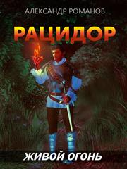 Рацидор-2. Живой огонь. Александр Романов