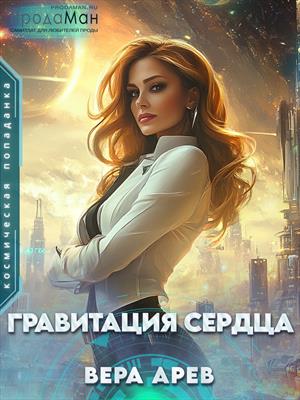 Гравитация сердца. Вера Арев