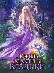 Дюжина невест для Владыки. Кристи Кострова