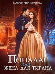 Попала, или Жена для тирана. Валерия Чернованова