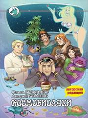 Космобиолухи. Ольга Громыко, Андрей Уланов