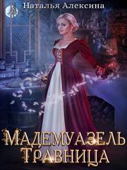 Мадемуазель травница. Наталья Алексина