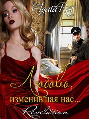 Откровение. Любовь, изменившая нас. Агата Рат