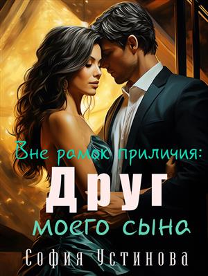 Вне рамок приличия: Друг моего сына. София Устинова
