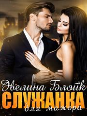 Служанка для мажора. Эвелина  Блэйк