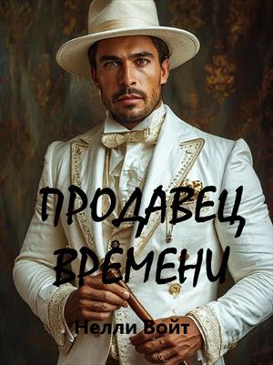 Продавец времени. Нелли Войт