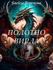 Полотно Вирда. Блейза Воронова
