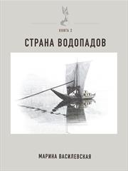Страна водопадов. Книга 2. Марина Василевская