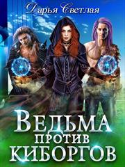 Ведьма против киборгов. Дарья Светлая