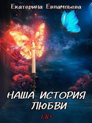 Наша история любви. Екатерина Евлампьева