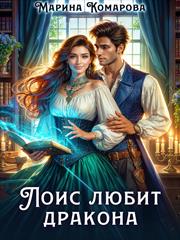 Лоис любит дракона. Марина Комарова
