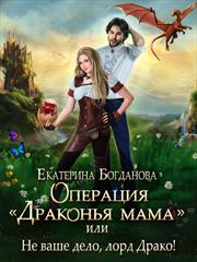 Операция "Драконья мама", или Не ваше дело, лорд Драко. Екатерина Богданова
