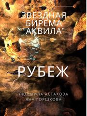 Звёздная бирема "Аквила". Рубеж. Людмила Астахова, Яна Горшкова