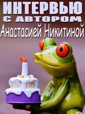 Интервью с автором Анастасией Никитиной