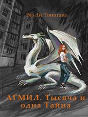 АГМИЛ. Тысяча и одна тайна. Молодильное яблоко. Эн-Ли Тонигава
