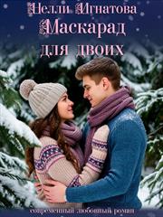 Маскарад для двоих. Нелли Игнатова