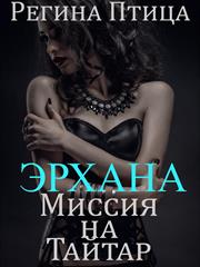 Эрхана: Миссия на Тайтар. Эрхольские близнецы - 2. Регина Птица