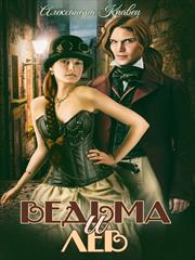 Ведьма и лев. Книга 1. Александра Кравец