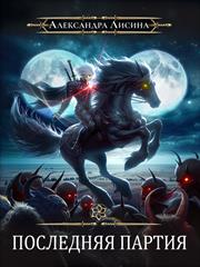 Игрок-10. Последняя партия. Александра Лисина