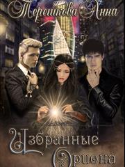 Избранные Ориона. Анна Терешкова