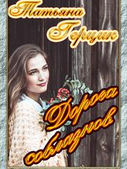 Дорога соблазнов. Татьяна Герцик