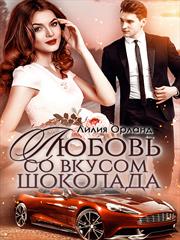 Любовь со вкусом шоколада. Лилия Орланд