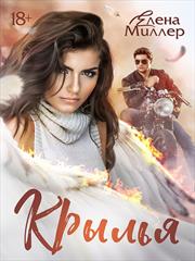 Крылья. Елена Миллер
