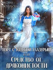 Торт с голубой глазурью, или Средство от драконистости. Оксана Октябрьская