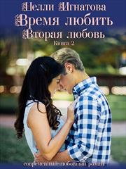 Время любить. Вторая любовь. Нелли Игнатова