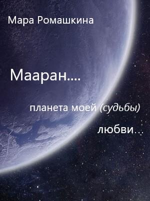 Труп...И его последствия. Мара Ромашкина