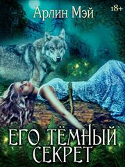 Его темный секрет. Арлин Мэй