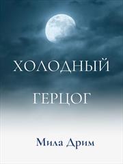 Холодный герцог. Мила Дрим