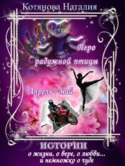 Истории о любви... и немножко о чуде. Наталия Котянова