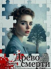 Древо смерти. Алиана-Анна Мельник