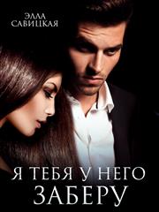 Я тебя у него заберу. Элла Савицкая