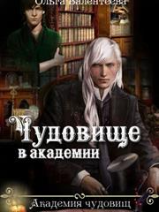 Чудовище в академии. Ольга Валентеева