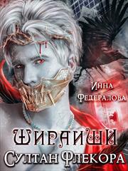Шираиши. Султан Флекора. Инна Федералова