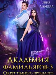 Академия фамильяров. Секрет темного прошлого. Лина Алфеева
