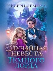 Случайная невеста Темного лорда. Керри Лемер
