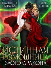 Истинная помощница злого дракона. Валентина Гордова, Зоя Кресак