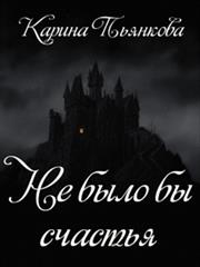 Не было бы счастья. Карина Пьянкова