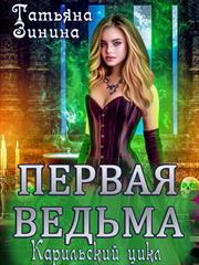 Первая ведьма. Татьяна Зинина