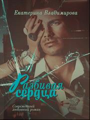 Разбивая сердца. Екатерина Владимирова