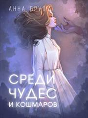 Среди чудес и кошмаров. Анна Бруша