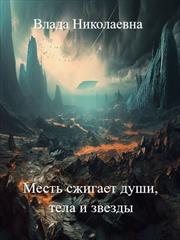 Месть сжигает души, тела и звезды. Влада Николаевна