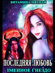 Змеиное гнездо. Витамина Мятная